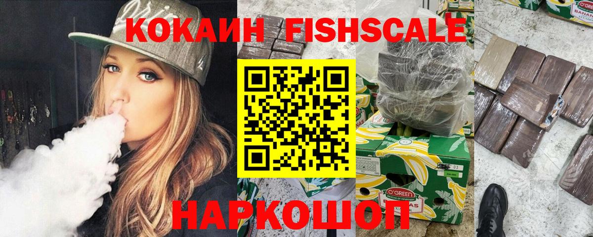 Кокаин FishScale  Вход с VPN  Сочи  COCAIN VHQ 